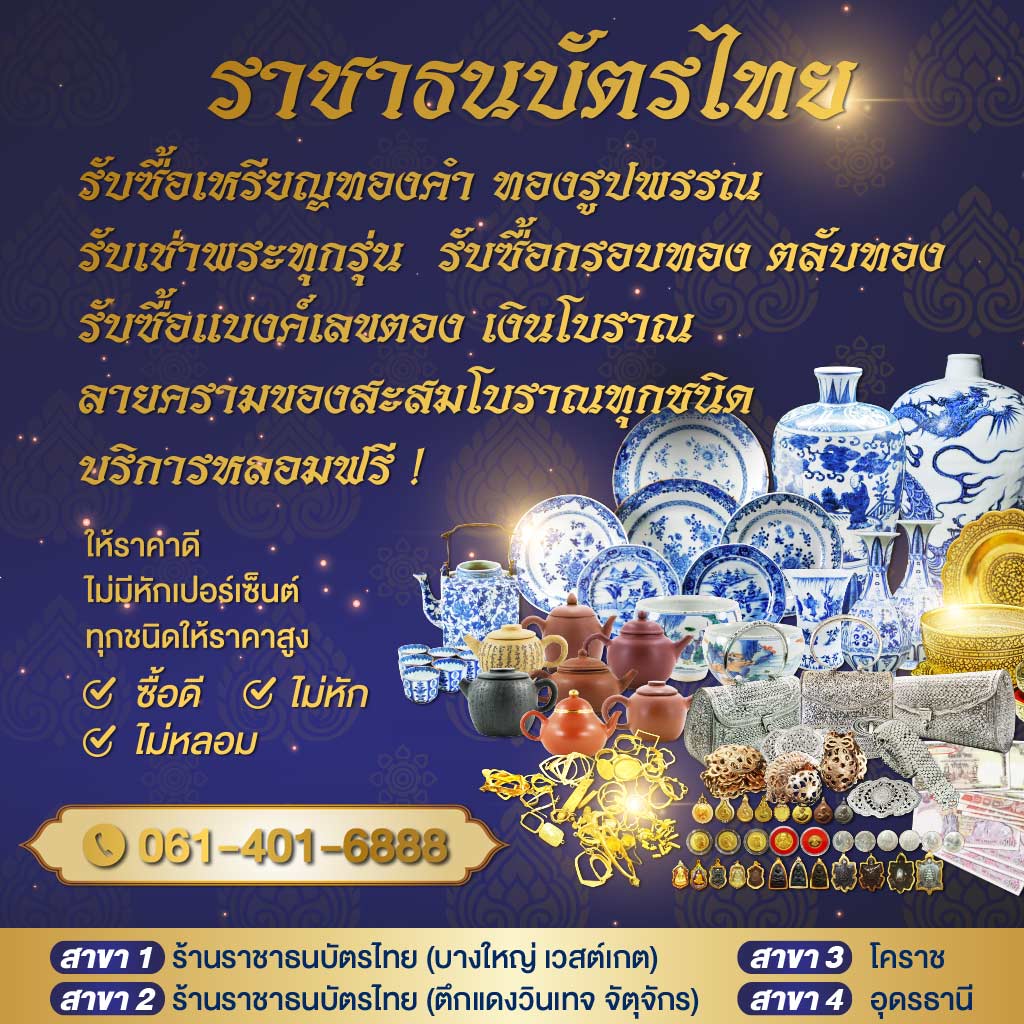 รับซื้อของสะสมโบราณ รับเช่าพระเครื่อง กรอบทองทุกชนิด